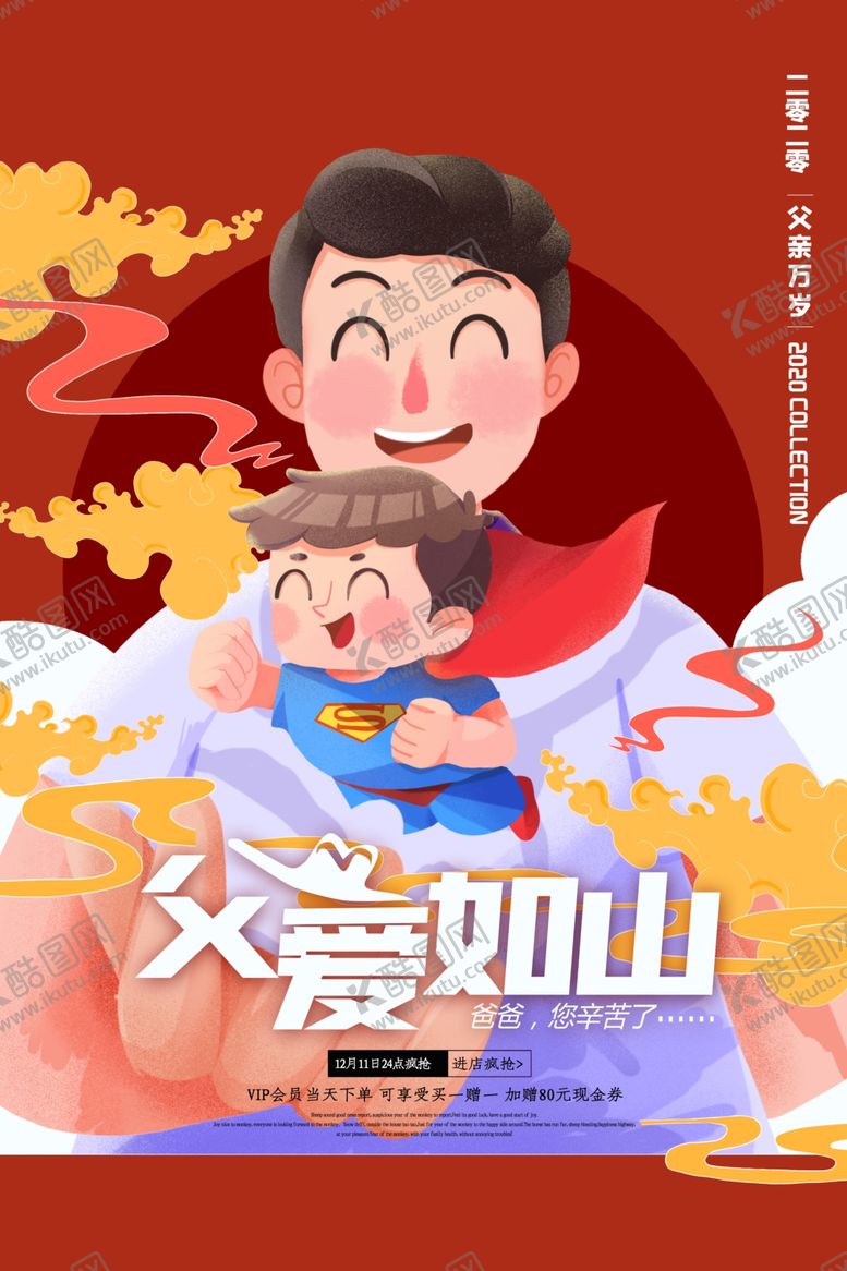 编号：56203209280856309450【酷图网】源文件下载-中国风父亲节快乐海报