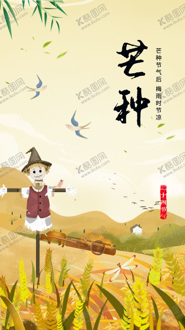 编号：35061809201509117035【酷图网】源文件下载-芒种海报