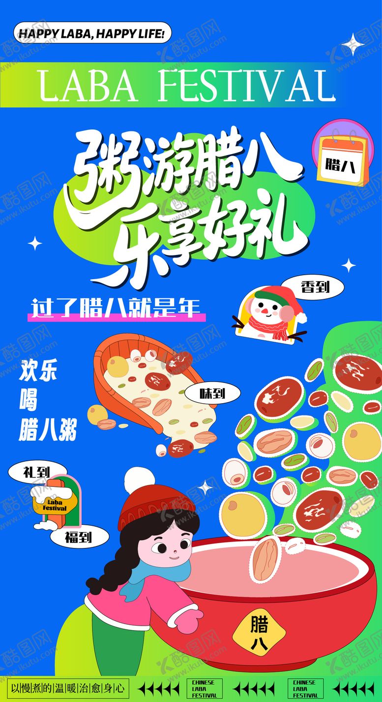 编号：80272701180207404384【酷图网】源文件下载-新年潮趣腊八节活动海报