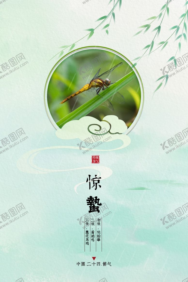 编号：26999810250251397330【酷图网】源文件下载-惊蛰