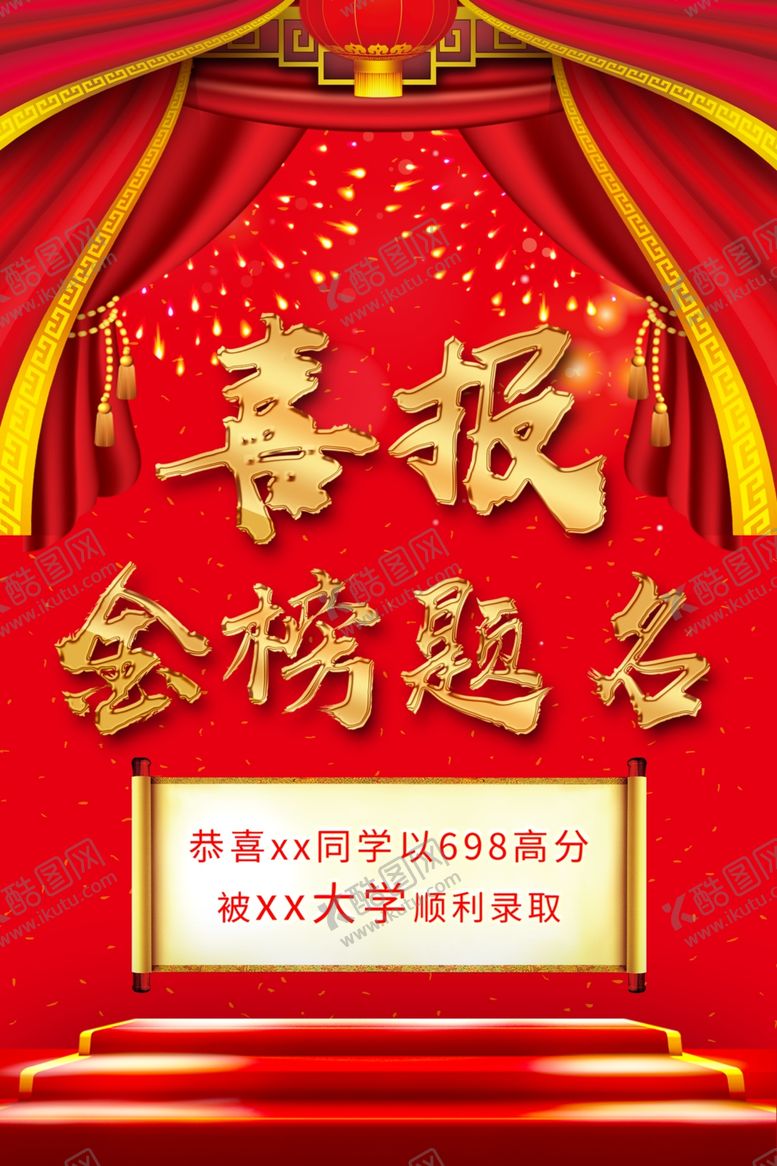 编号：77548206301949155534【酷图网】源文件下载-金榜题名