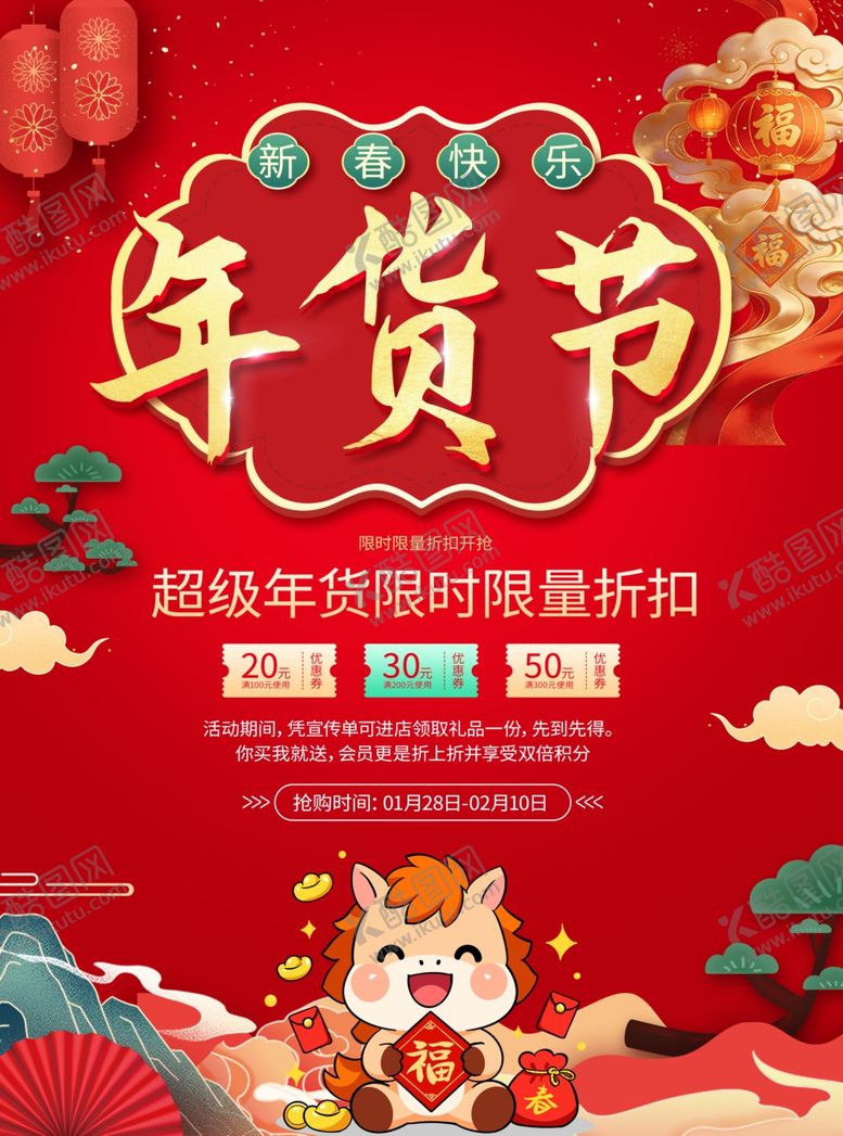 编号：96245804010236368652【酷图网】源文件下载-年货节