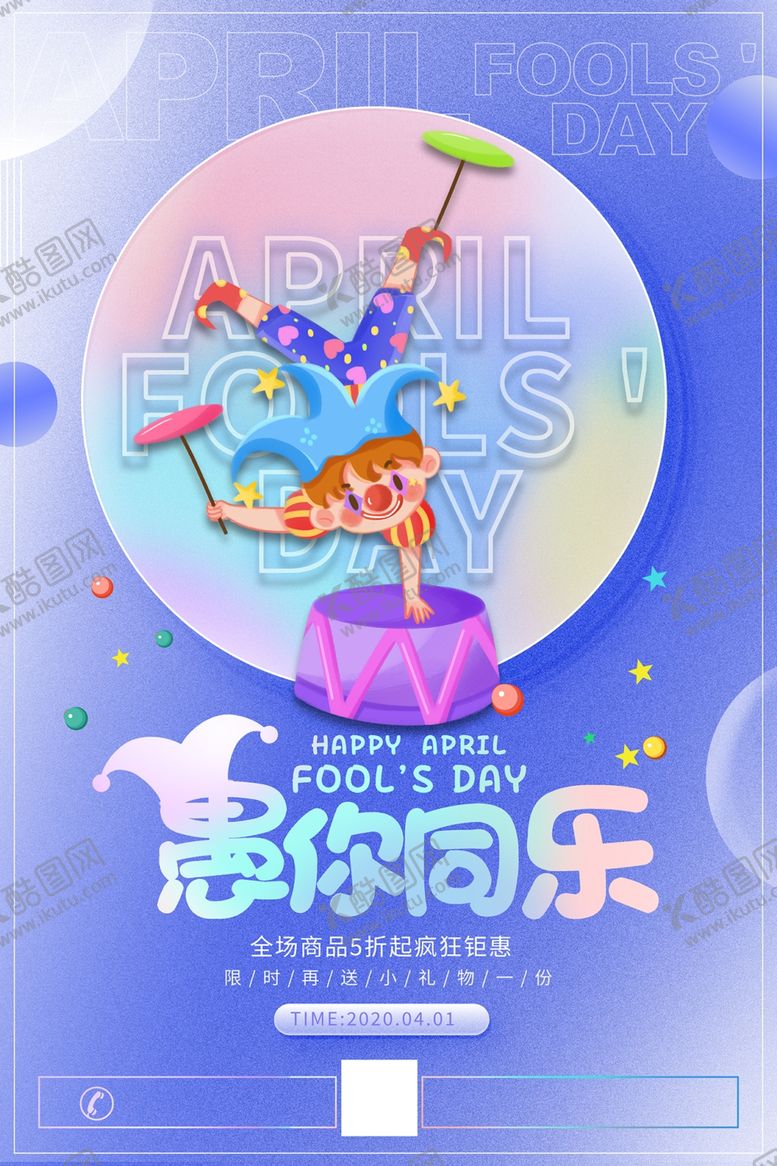 编号：61812904051640078053【酷图网】源文件下载-愚人节