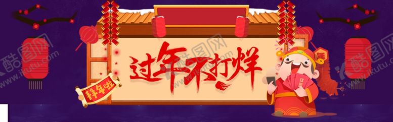 编号：65890805090255208391【酷图网】源文件下载-过年不打烊