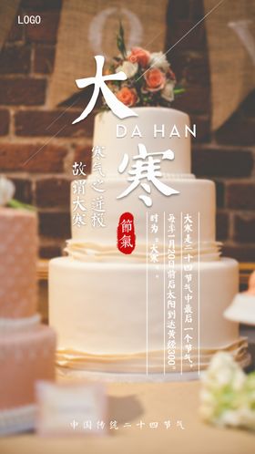 蛋糕店大寒节气海报