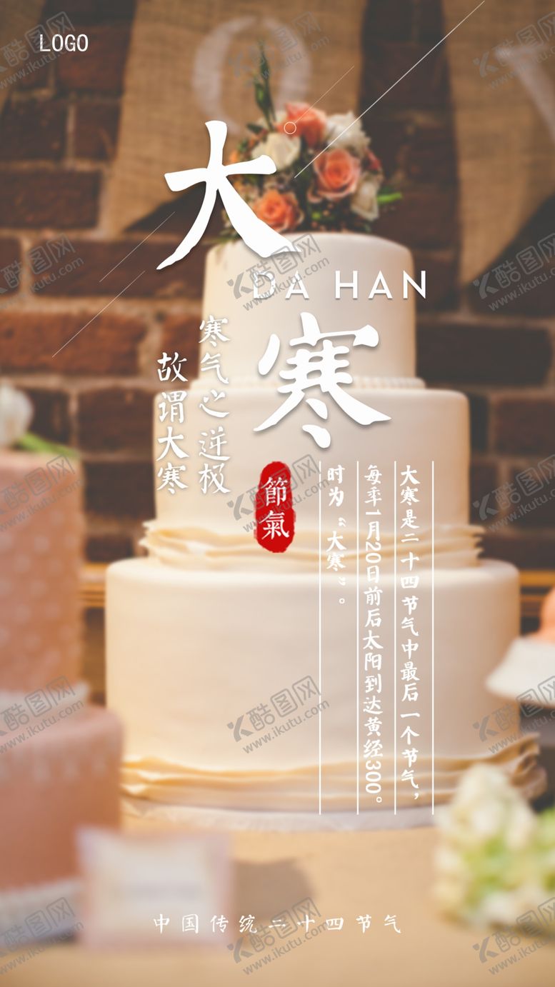 编号：24952207022314416126【酷图网】源文件下载-蛋糕店大寒节气海报