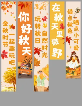 秋天挂布