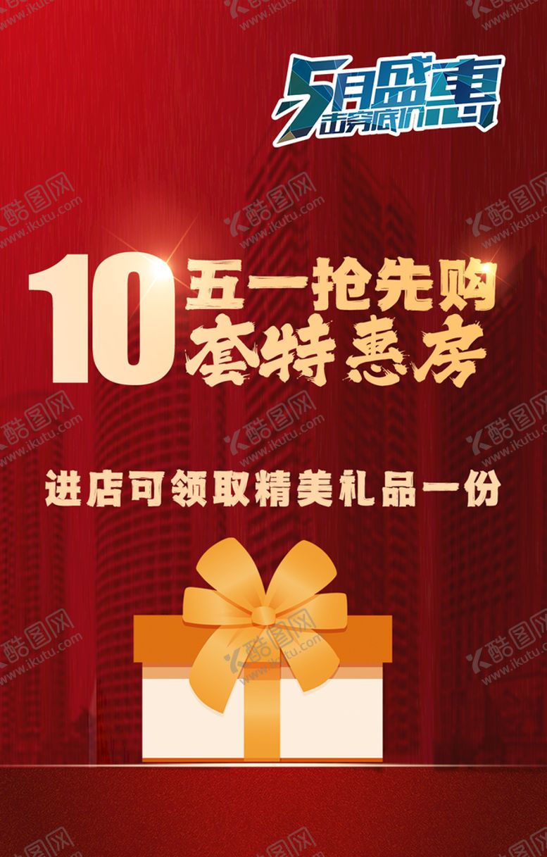 编号：46381209132324228640【酷图网】源文件下载-五一抢先购红色背景特惠房