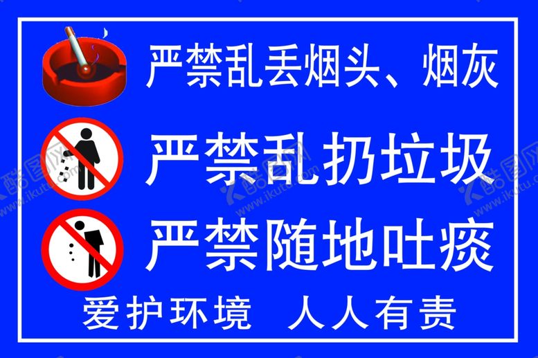 编号：28890502251350354675【酷图网】源文件下载-禁止乱扔烟头严禁乱丢垃圾提示牌