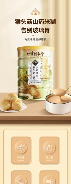 猴头菇玉米糊电商详情页
