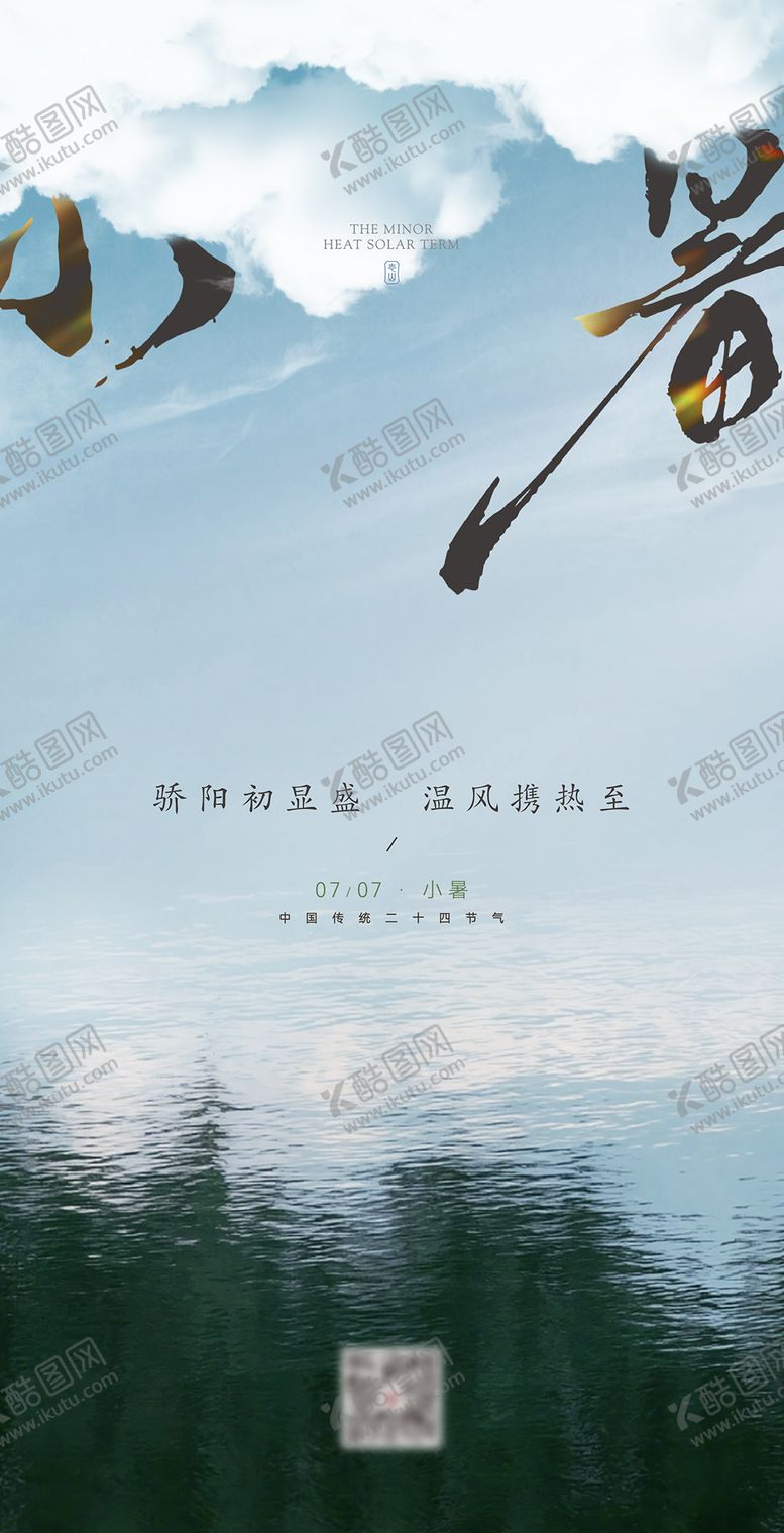 编号：39347307071029014781【酷图网】源文件下载-小暑海报