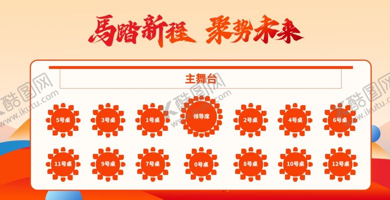 编号：76167501042128347351【酷图网】源文件下载-马年年会坐席图