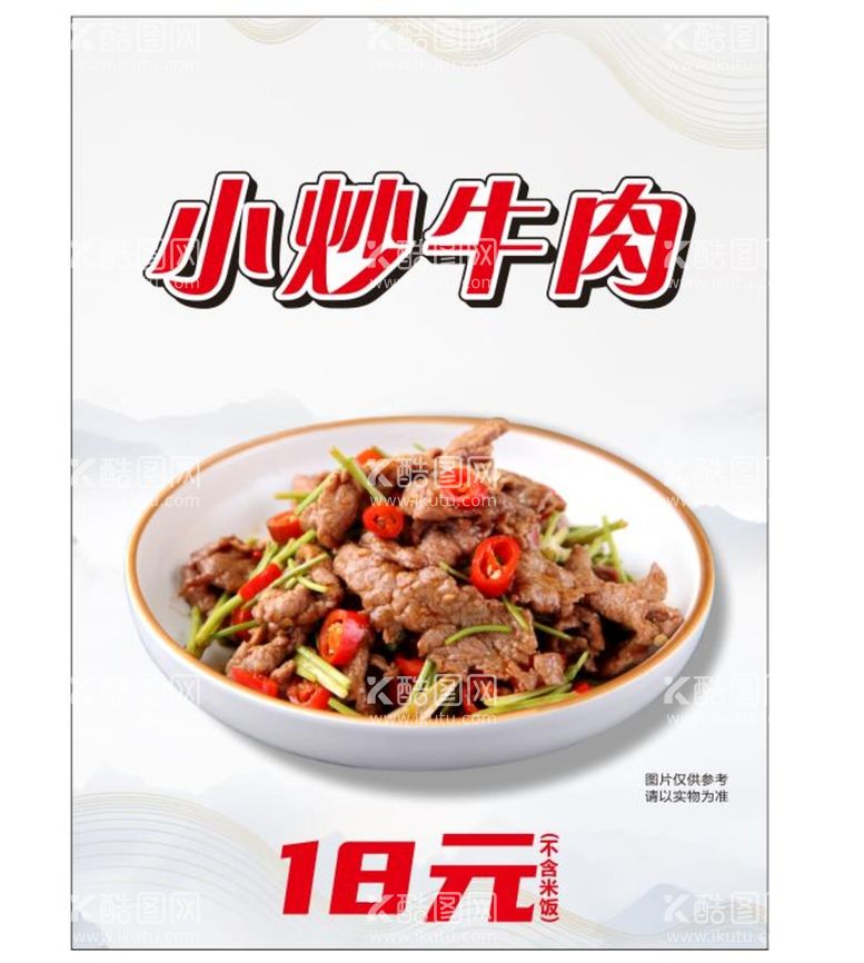 编号：77229212230902215713【酷图网】源文件下载-小炒牛肉