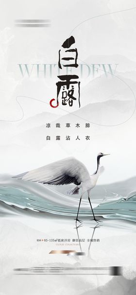 白露海报房地产简约鹭