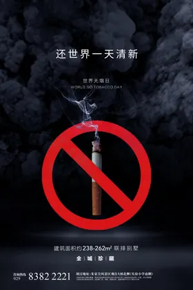 世界无烟日
