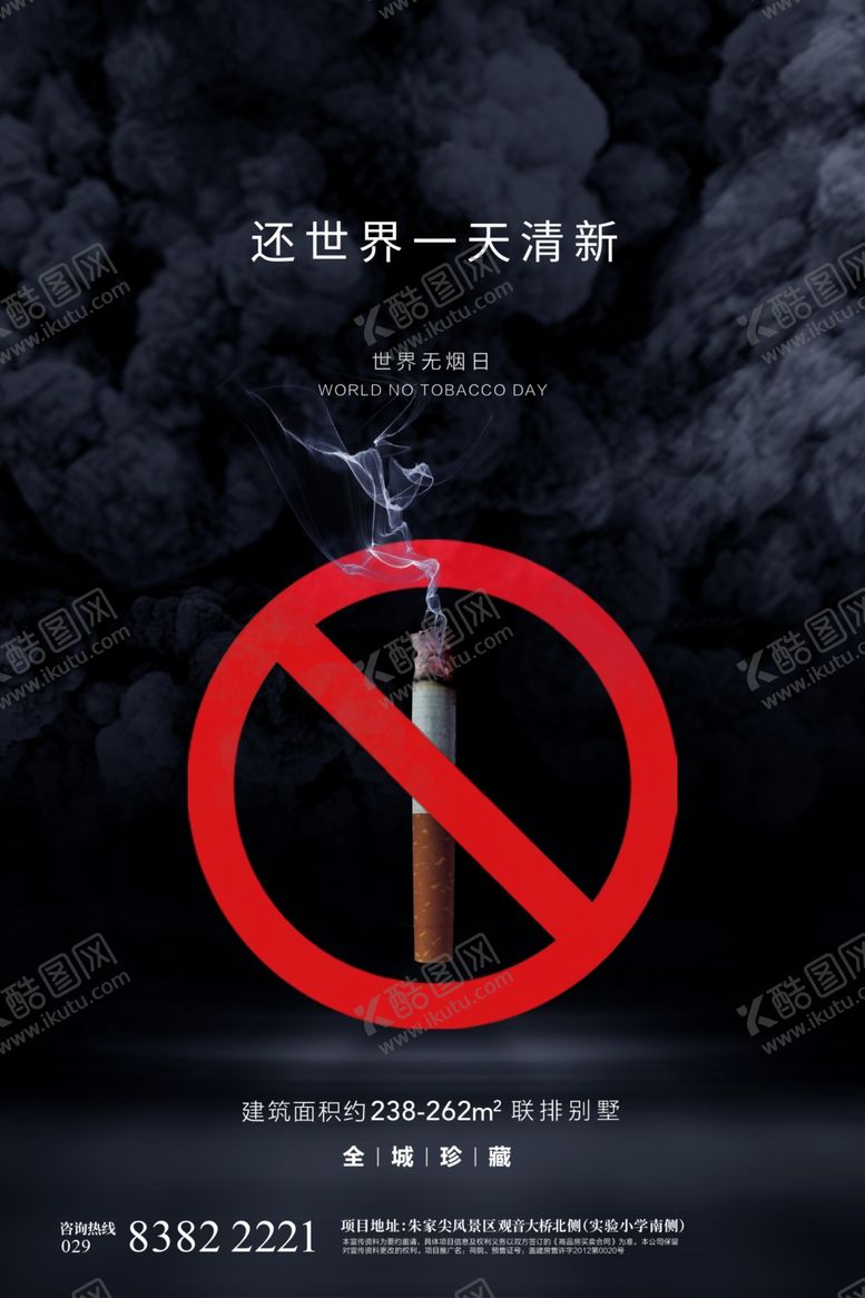 编号：11206910012309153458【酷图网】源文件下载-世界无烟日