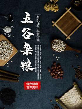 五谷杂粮杂粮海报素材粮食