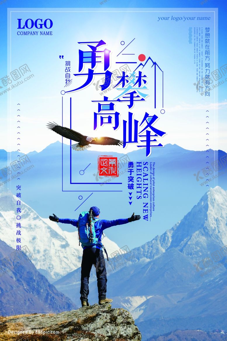 编号：59433109252007337732【酷图网】源文件下载-勇攀高峰企业文化励志标语海报