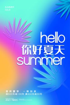 你好夏天海报缤纷盛夏玩转夏日