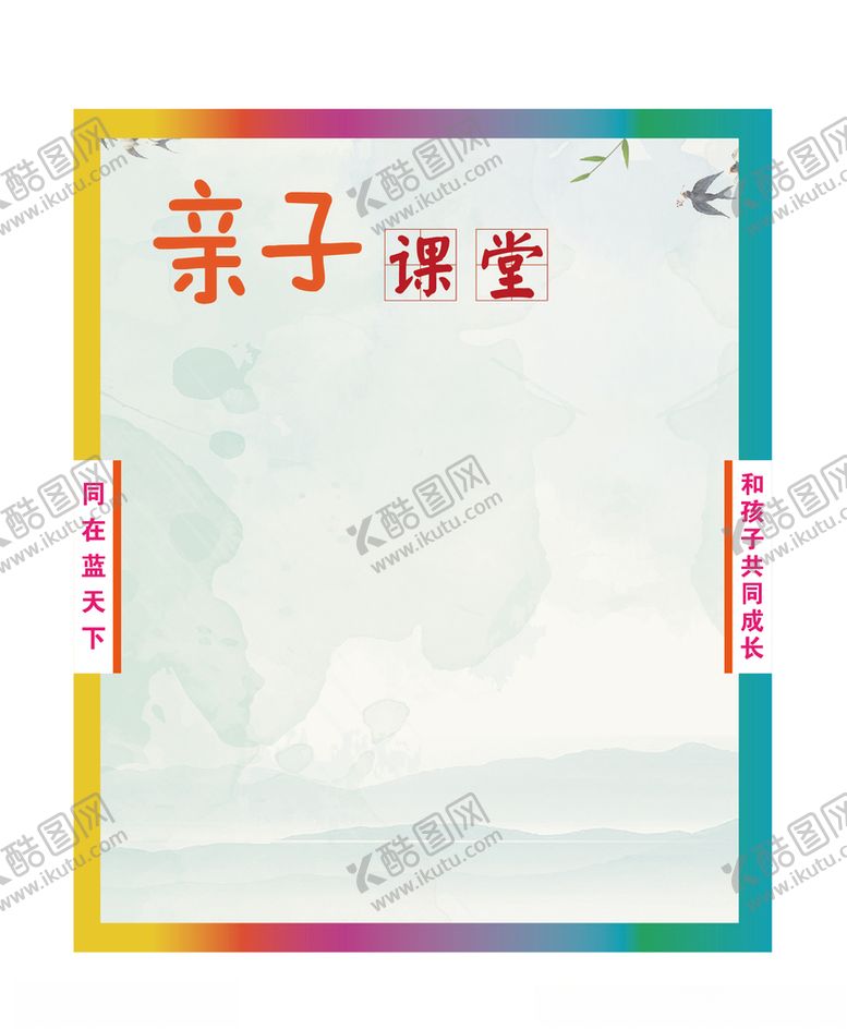 编号：88715809221435121531【酷图网】源文件下载-亲子课堂背景图