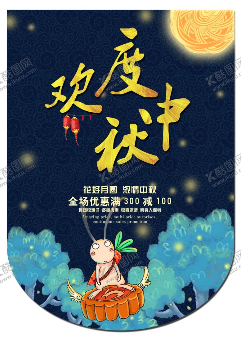 编号：51590706241700256648【酷图网】源文件下载-中秋节海报