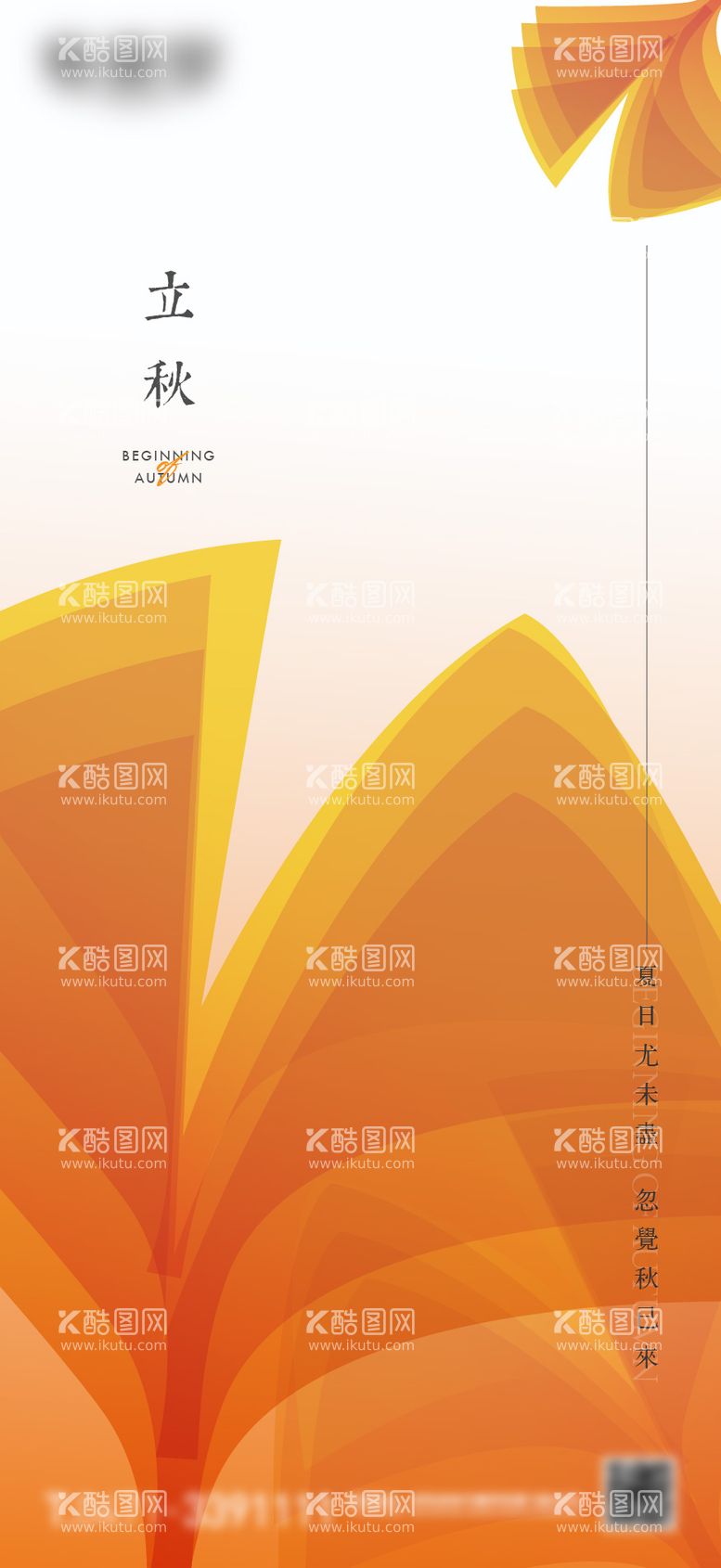 编号：91748812020620422231【酷图网】源文件下载-立秋微信海报