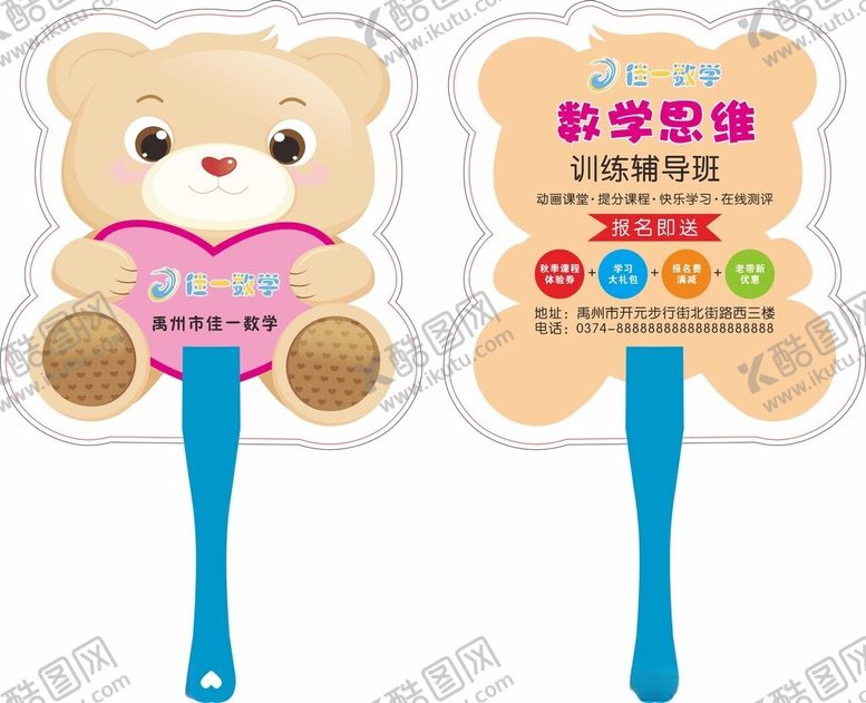 编号：81804512181918473871【酷图网】源文件下载-佳一数学训练辅导班广告扇