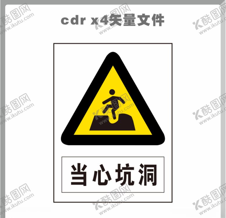 编号：42541510130252152732【酷图网】源文件下载-当心坑洞