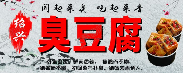 编号：86165602152146357558【酷图网】源文件下载-绍兴臭豆腐