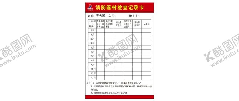 编号：95725810172216545818【酷图网】源文件下载-消防器材记录卡