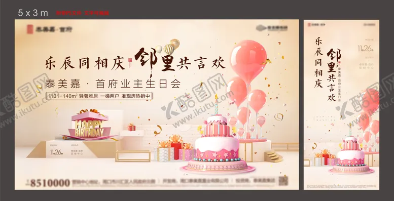 编号：47402411200825207310【酷图网】源文件下载- 地产业主生日会暖场活动海报展板