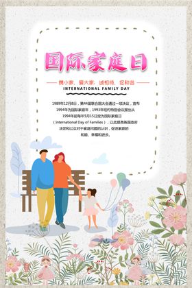 国际家庭日