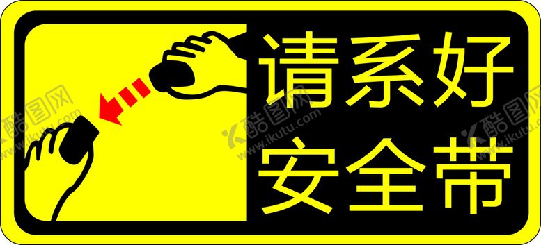 编号：62777302050835336429【酷图网】源文件下载-请系好安全带