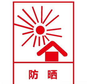 防晒