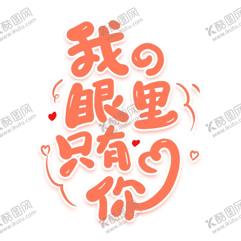 编号：67691007031004527490【酷图网】源文件下载-我的眼里只有你
