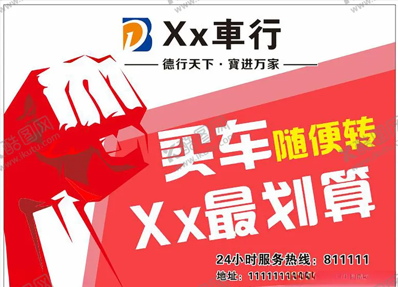 编号：30815506251429161150【酷图网】源文件下载-车行海报