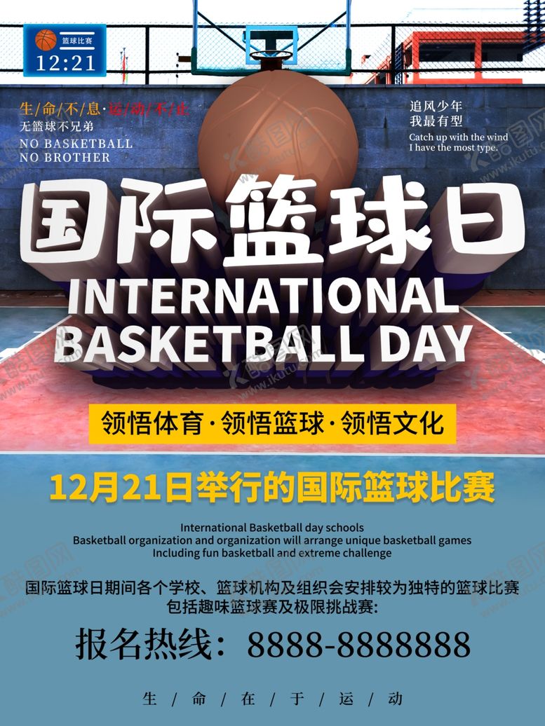 编号：48060110141811017423【酷图网】源文件下载-篮球日