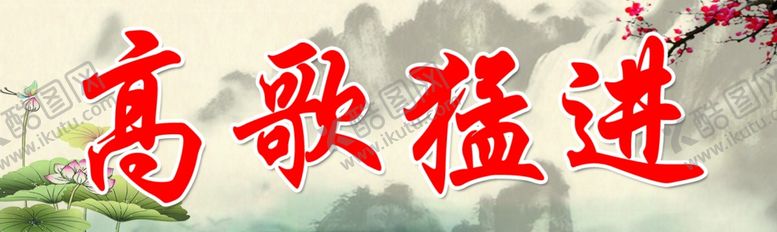 编号：44506210311527056473【酷图网】源文件下载-高歌猛进