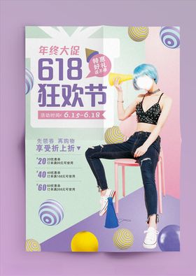 618狂欢节