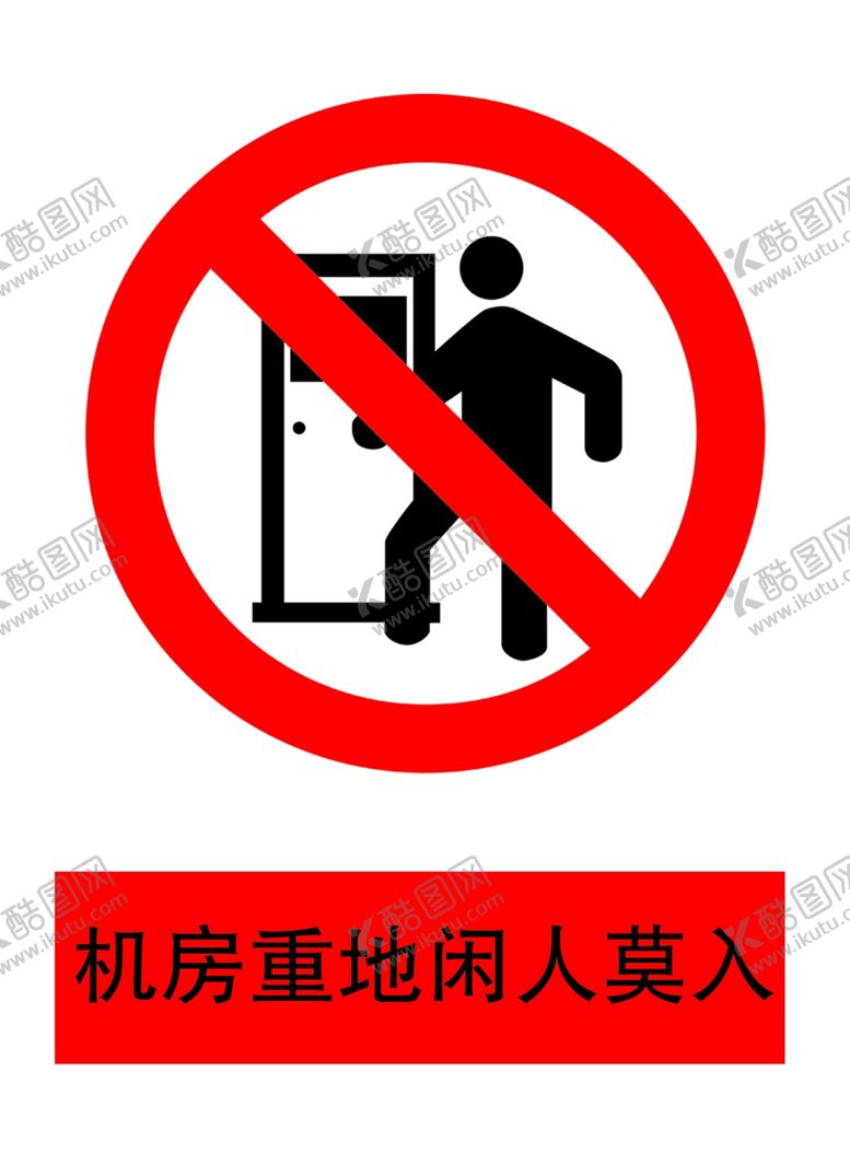 编号：82229004202133432941【酷图网】源文件下载-机房重地闲人莫入