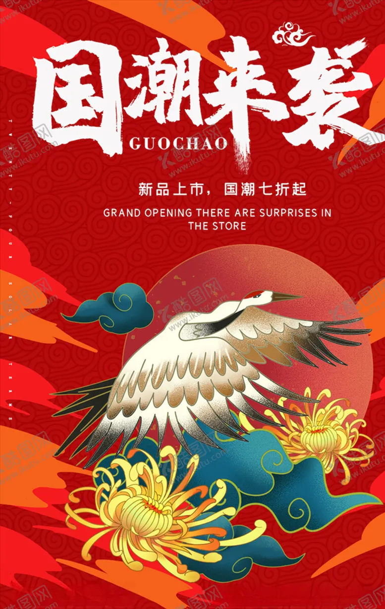编号：47664303252144367022【酷图网】源文件下载-中国风国潮海报