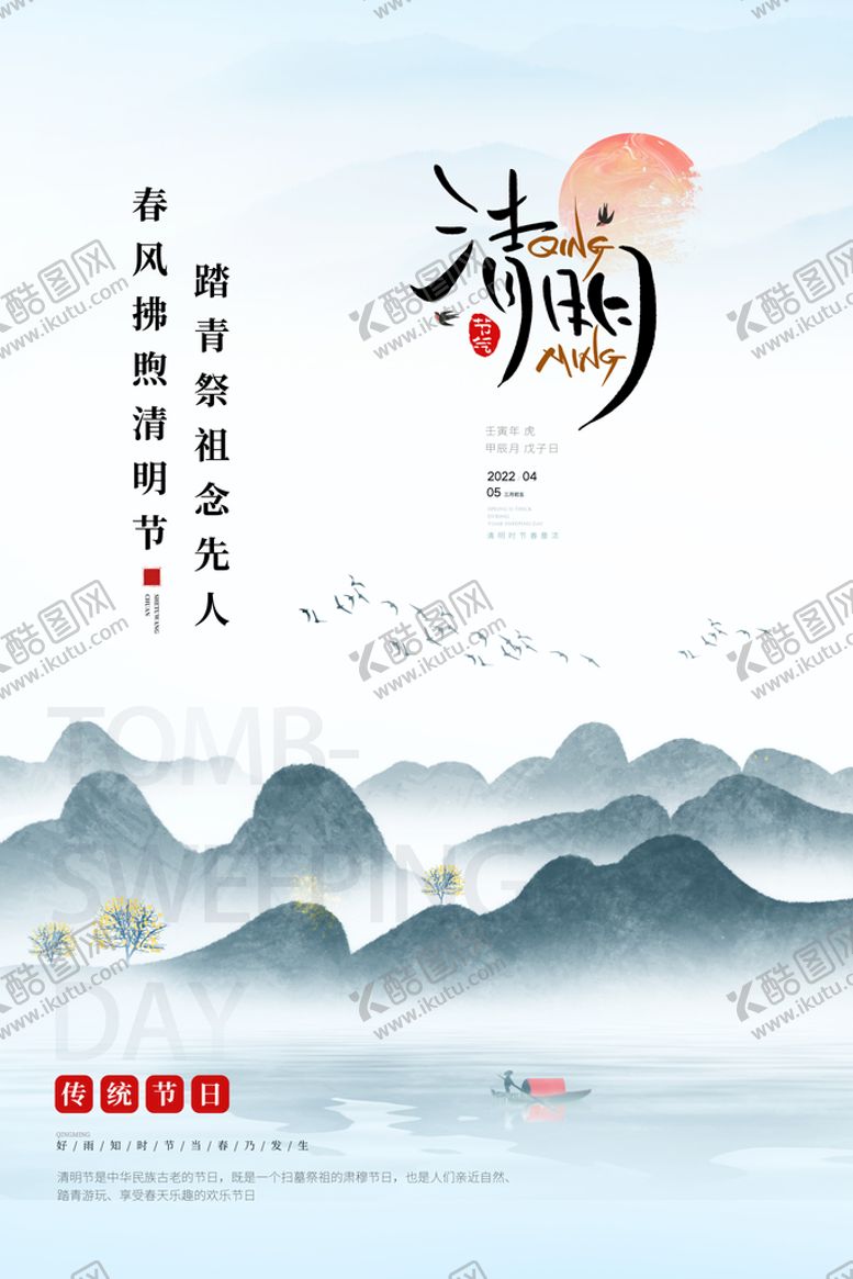 编号：12670910230833263283【酷图网】源文件下载-清明节海报