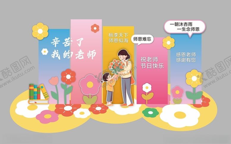 编号：59845910180349409947【酷图网】源文件下载-教师节美陈