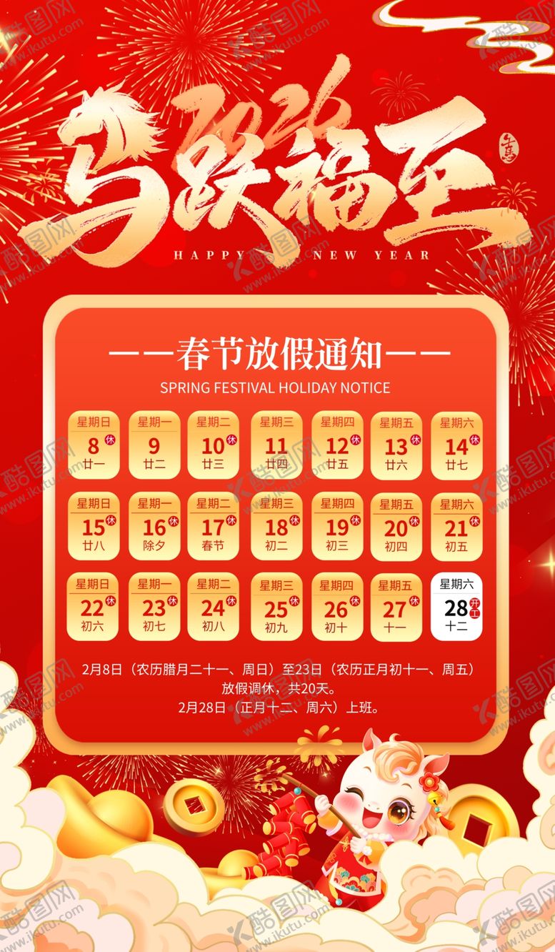 编号：38104304020250242453【酷图网】源文件下载-春节初一放假通知马年