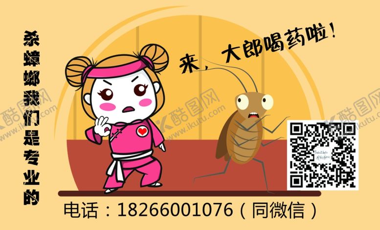 编号：85282010190557514994【酷图网】源文件下载-蟑螂药