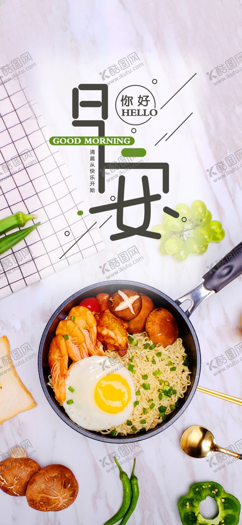 编号：36262507011657123515【酷图网】源文件下载-美食早安海报