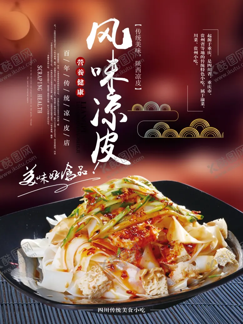 编号：58036912052254596012【酷图网】源文件下载-凉皮