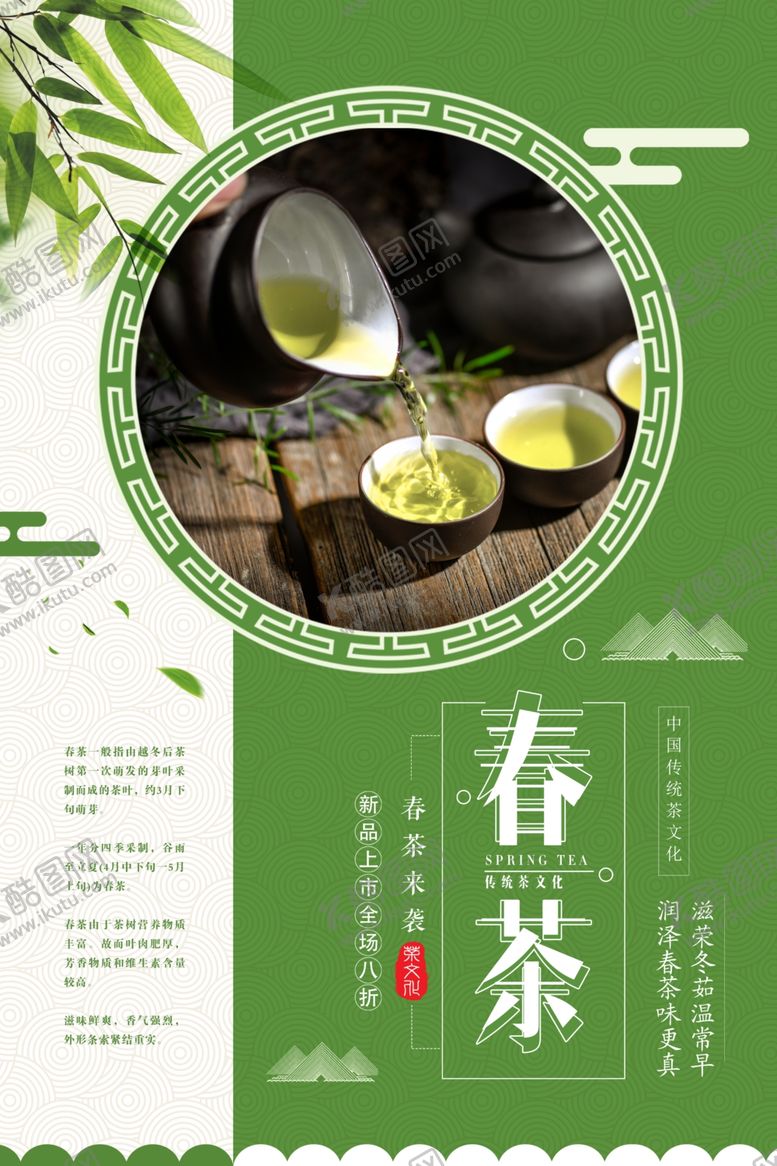 编号：60744610221610563454【酷图网】源文件下载-茶叶海报新茶上市创意海报