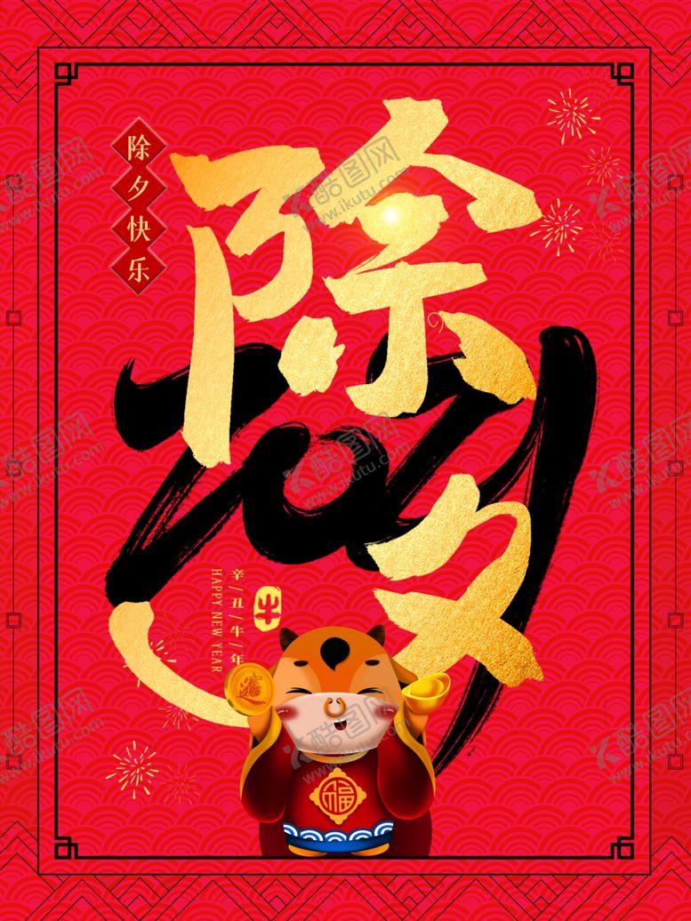 编号：81013205081820205971【酷图网】源文件下载-除夕
