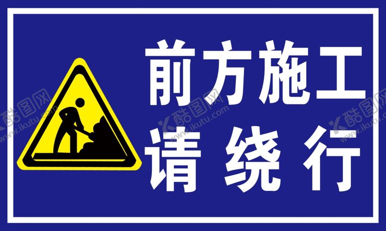 编号：32617404171422214923【酷图网】源文件下载-前方施工前绕行